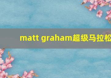 matt graham超级马拉松